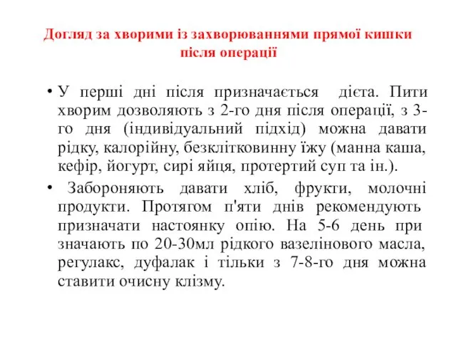 Догляд за хворими із захворюваннями прямої кишки після операції У