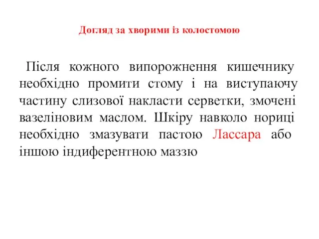 Догляд за хворими із колостомою Після кожного випо­рожнення кишечнику необхідно