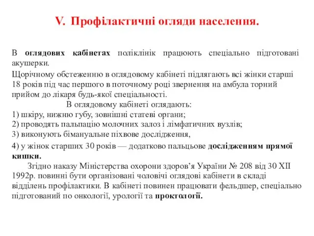 V. Профілактичні огляди населення. В оглядових кабінетах поліклінік працюють спеціально