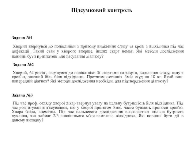 Підсумковий контроль Задача №1 Хворий звернувся до поліклініки з приводу