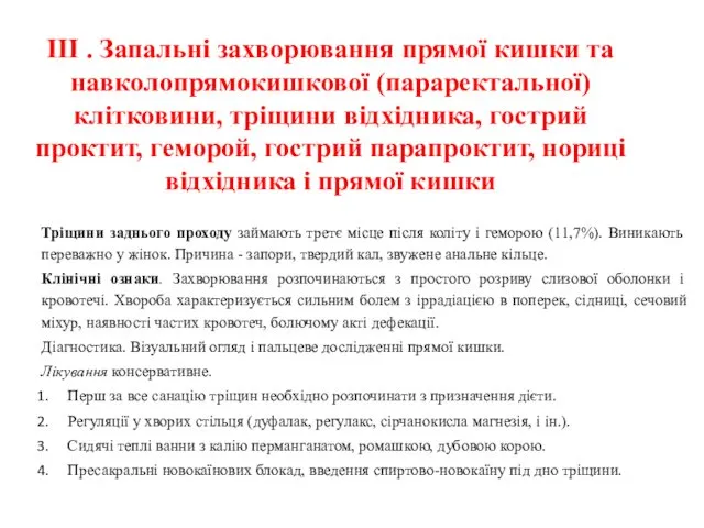 ІІІ . Запальні захворювання прямої кишки та навколопрямокишкової (параректальної) клітковини,