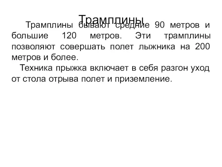 Трамплины Трамплины бывают средние 90 метров и большие 120 метров.