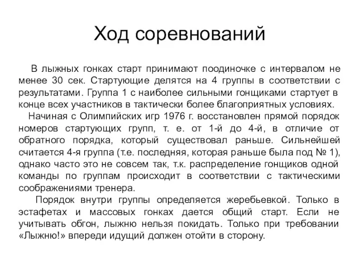 Ход соревнований В лыжных гонках старт принимают поодиночке с интервалом