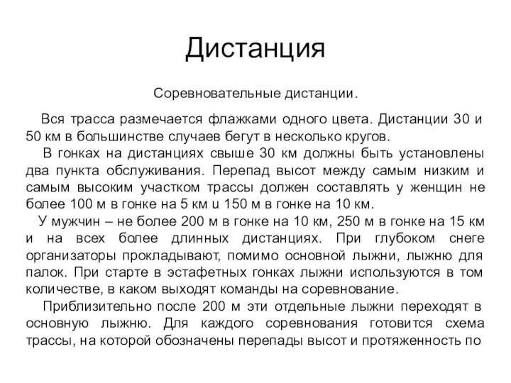 Дистанция Соревновательные дистанции. Вся трасса размечается флажками одного цвета. Дистанции