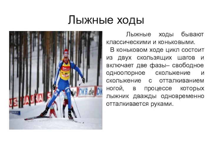 Лыжные ходы Лыжные ходы бывают классическими и коньковыми. В коньковом