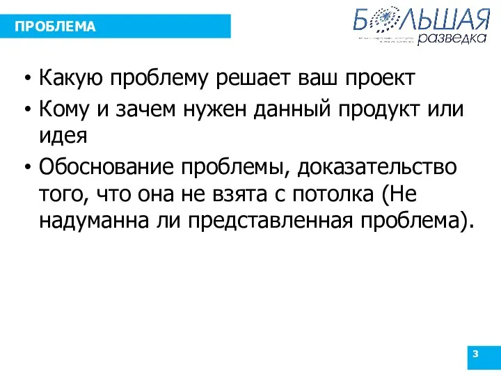 ПРОБЛЕМА Какую проблему решает ваш проект Кому и зачем нужен