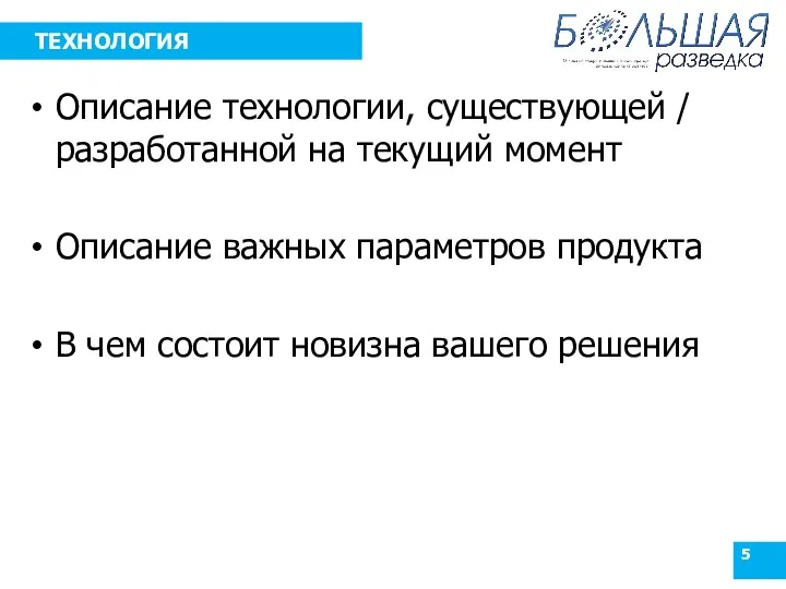 ТЕХНОЛОГИЯ Описание технологии, существующей / разработанной на текущий момент Описание