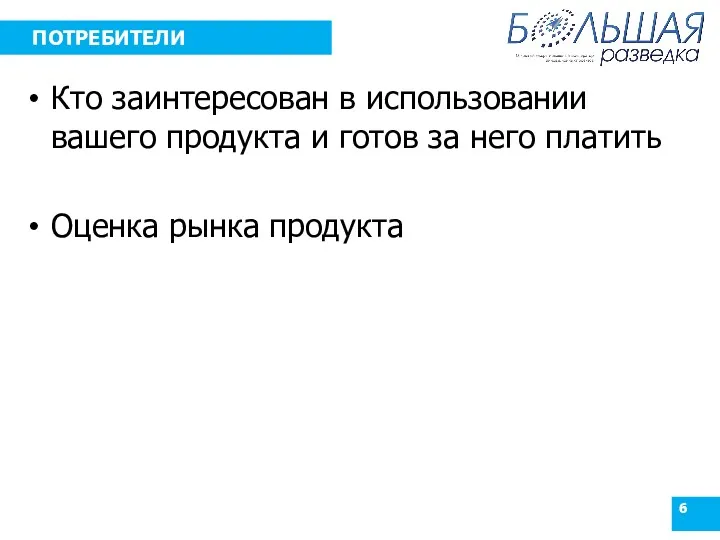 ПОТРЕБИТЕЛИ Кто заинтересован в использовании вашего продукта и готов за него платить Оценка рынка продукта