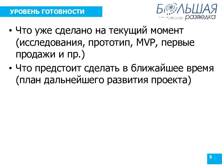 УРОВЕНЬ ГОТОВНОСТИ Что уже сделано на текущий момент (исследования, прототип,