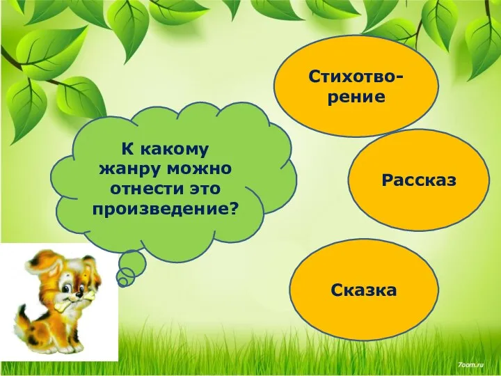 К какому жанру можно отнести это произведение? Стихотво-рение Рассказ Сказка