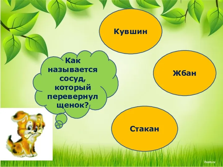 Как называется сосуд, который перевернул щенок? Кувшин Жбан Стакан