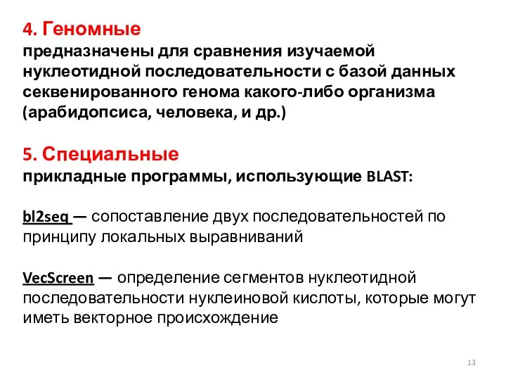 4. Геномные предназначены для сравнения изучаемой нуклеотидной последовательности с базой