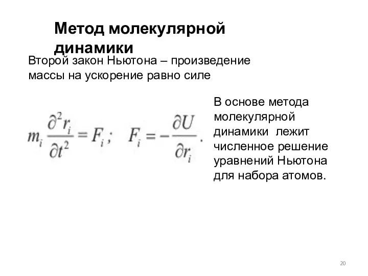 Метод молекулярной динамики Второй закон Ньютона – произведение массы на ускорение равно силе