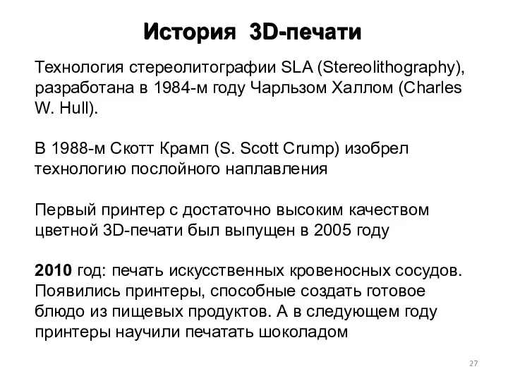 История 3D-печати Технология стереолитографии SLA (Stereolithography), разработана в 1984-м году Чарльзом Халлом (Charles