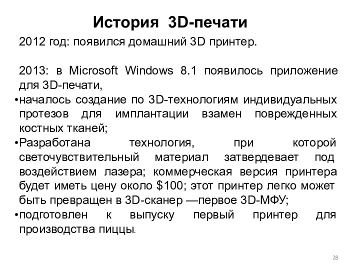 История 3D-печати 2012 год: появился домашний 3D принтер. 2013: в Microsoft Windows 8.1