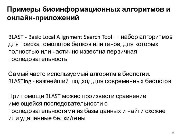 Примеры биоинформационных алгоритмов и онлайн-приложений BLAST - Basic Local Alignment Search Tool —