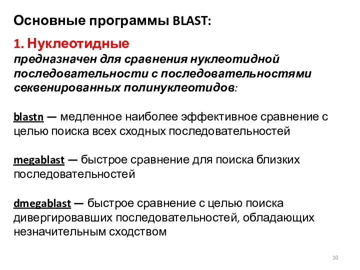 Основные программы BLAST: 1. Нуклеотидные предназначен для сравнения нуклеотидной последовательности с последовательностями секвенированных