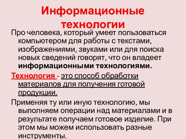 Информационные технологии Про человека, который умеет пользоваться компьютером для работы