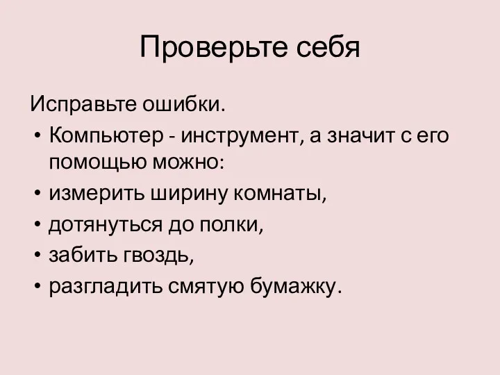 Проверьте себя Исправьте ошибки. Компьютер - инструмент, а значит с