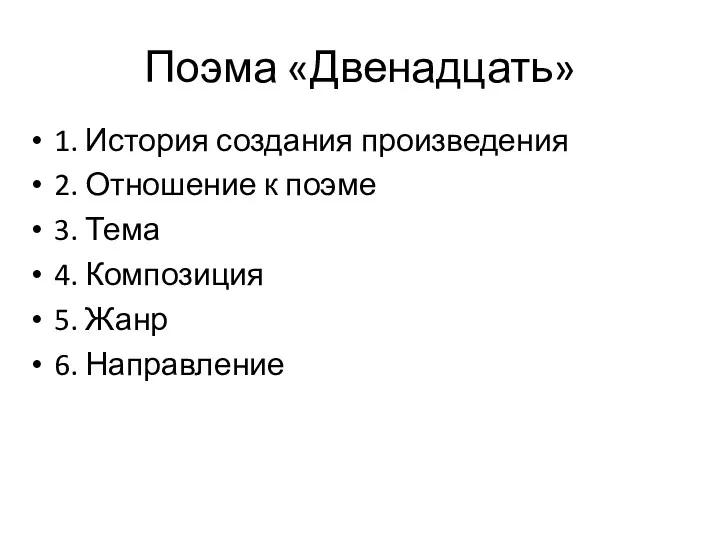 Поэма «Двенадцать» 1. История создания произведения 2. Отношение к поэме