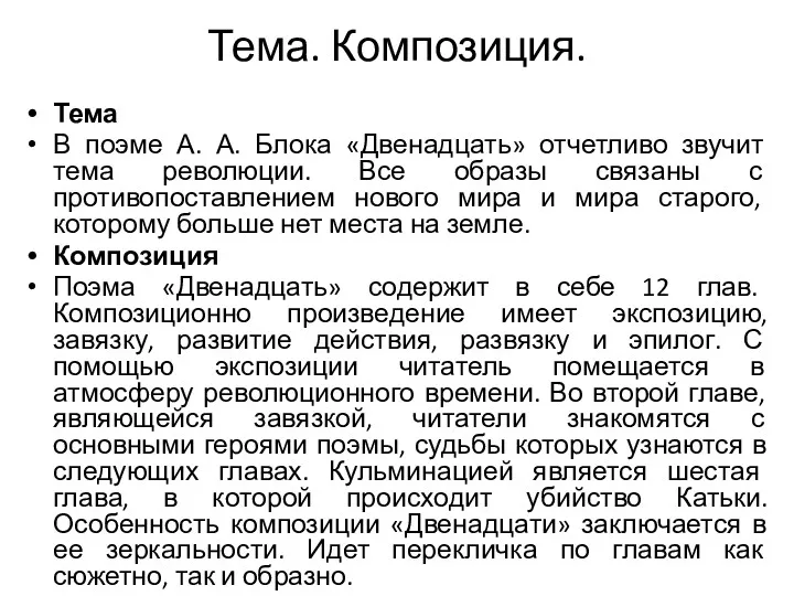 Тема. Композиция. Тема В поэме А. А. Блока «Двенадцать» отчетливо