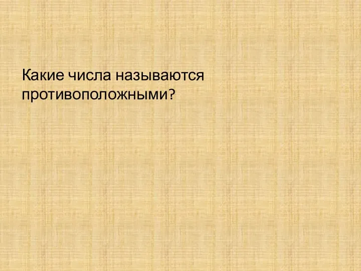 Какие числа называются противоположными?