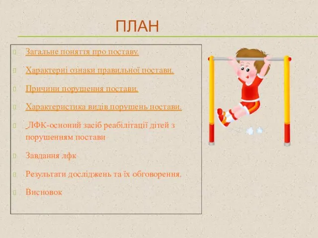 ПЛАН Загальне поняття про поставу. Характерні ознаки правильної постави. Причини