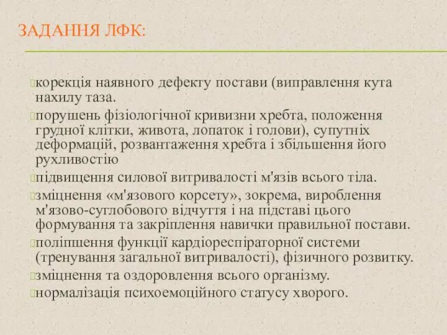 корекція наявного дефекту постави (виправлення кута нахилу таза. порушень фізіологічної