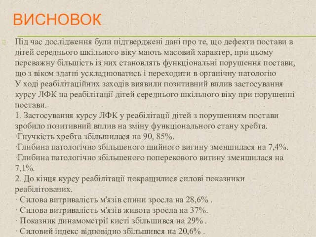 ВИСНОВОК Під час дослідження були підтверджені дані про те, що