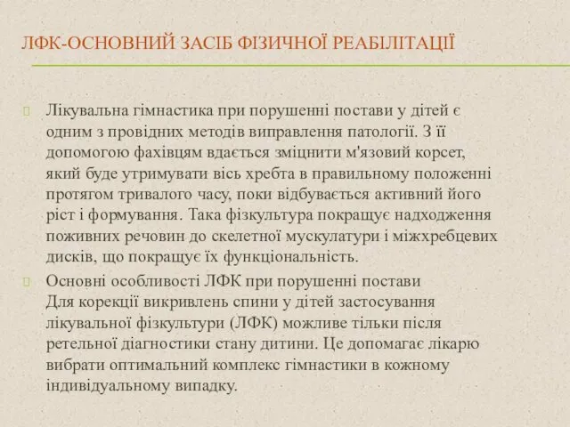 ЛФК-ОСНОВНИЙ ЗАСІБ ФІЗИЧНОЇ РЕАБІЛІТАЦІЇ Лікувальна гімнастика при порушенні постави у