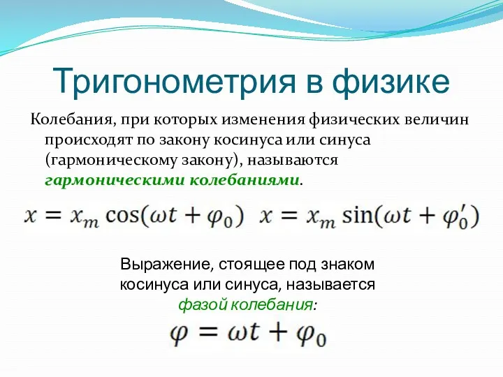 Тригонометрия в физике Колебания, при которых изменения физических величин происходят