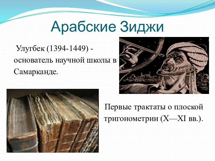 Арабские Зиджи Улугбек (1394-1449) - основатель научной школы в Самарканде.