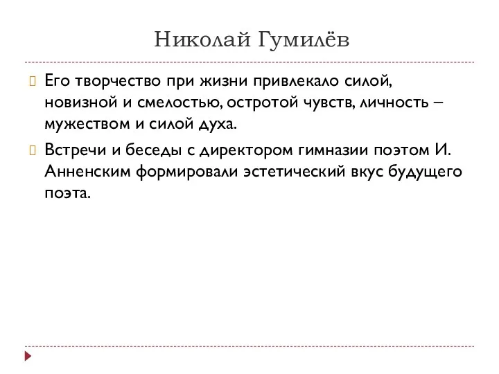 Николай Гумилёв Его творчество при жизни привлекало силой, новизной и