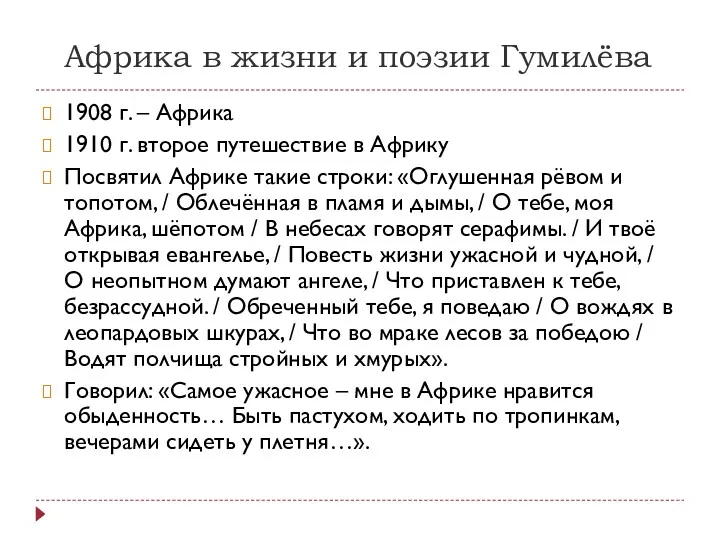 Африка в жизни и поэзии Гумилёва 1908 г. – Африка