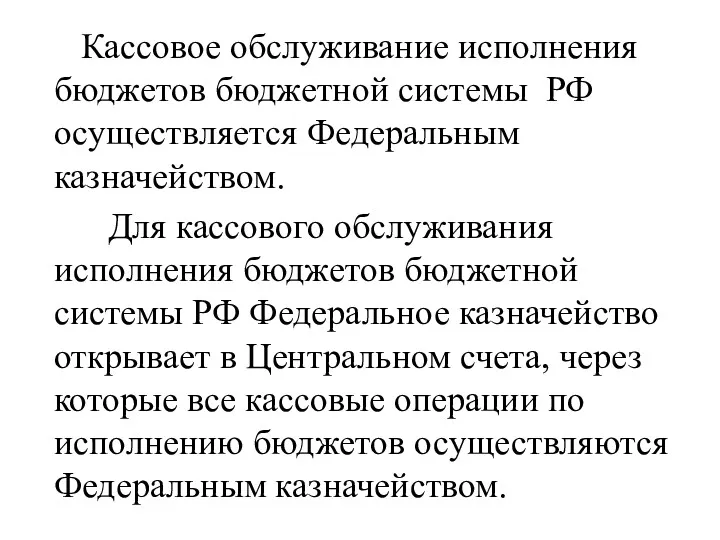 Кассовое обслуживание исполнения бюджетов бюджетной системы РФ осуществляется Федеральным казначейством.