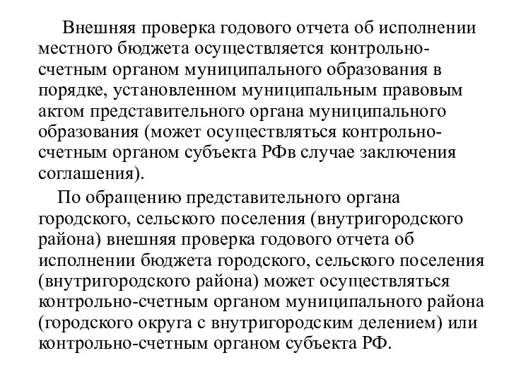 Внешняя проверка годового отчета об исполнении местного бюджета осуществляется контрольно-счетным