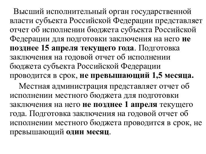 Высший исполнительный орган государственной власти субъекта Российской Федерации представляет отчет