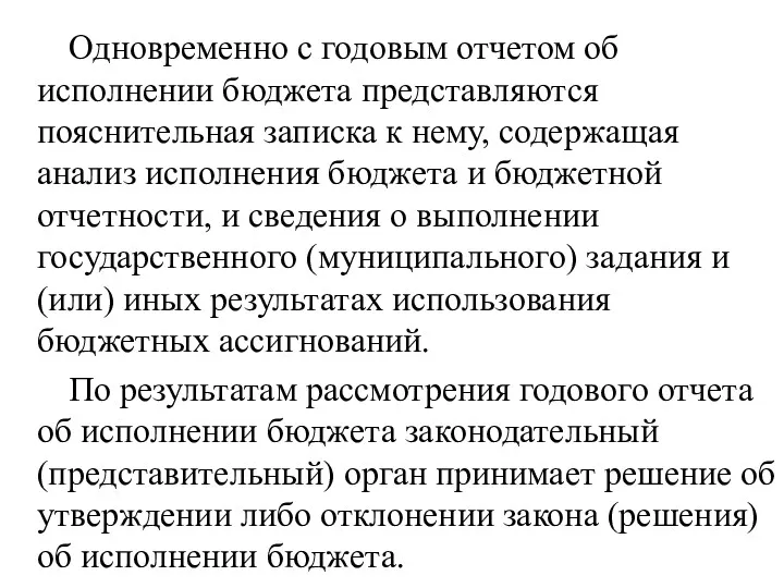 Одновременно с годовым отчетом об исполнении бюджета представляются пояснительная записка