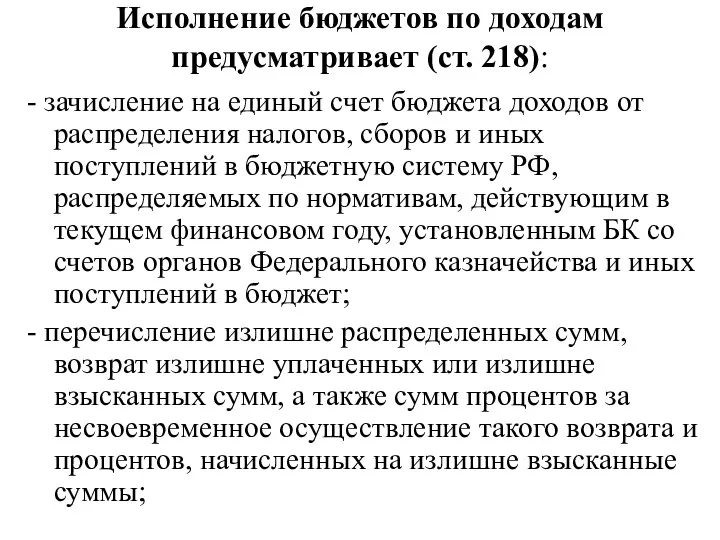 Исполнение бюджетов по доходам предусматривает (ст. 218): - зачисление на