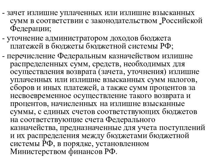 - зачет излишне уплаченных или излишне взысканных сумм в соответствии