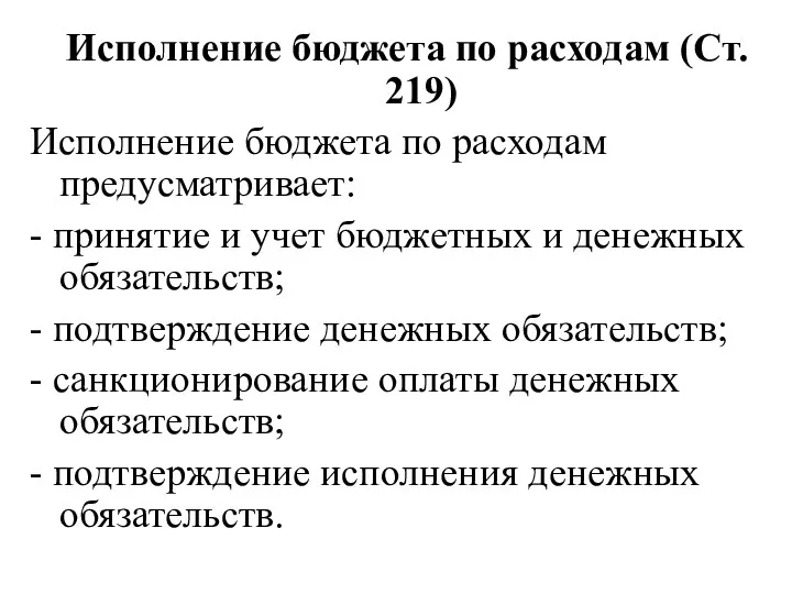 Исполнение бюджета по расходам (Ст. 219) Исполнение бюджета по расходам