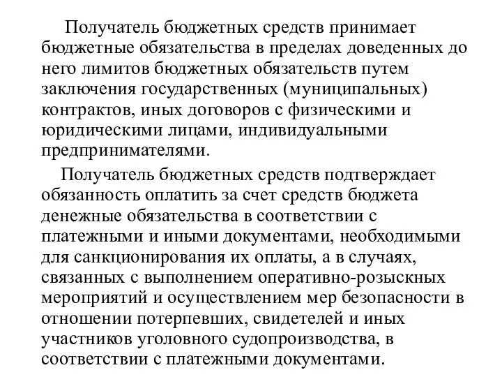 Получатель бюджетных средств принимает бюджетные обязательства в пределах доведенных до