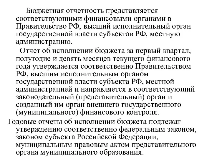 Бюджетная отчетность представляется соответствующими финансовыми органами в Правительство РФ, высший