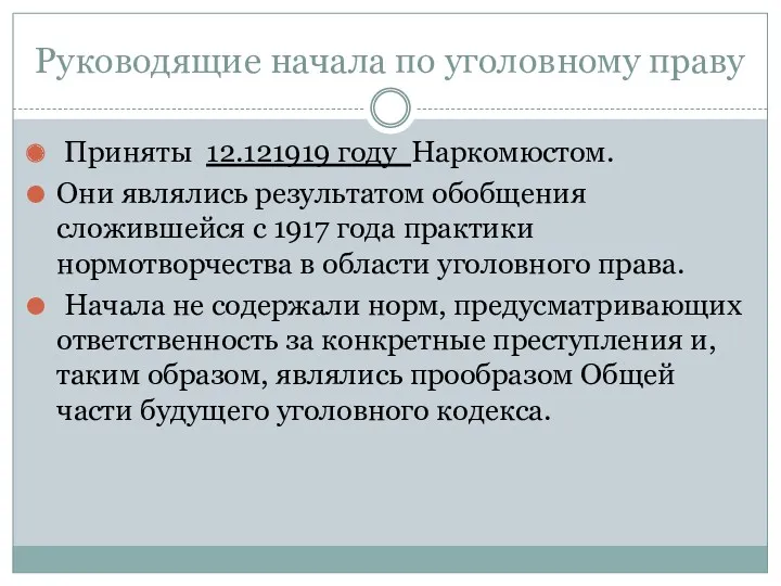 Руководящие начала по уголовному праву Приняты 12.121919 году Наркомюстом. Они