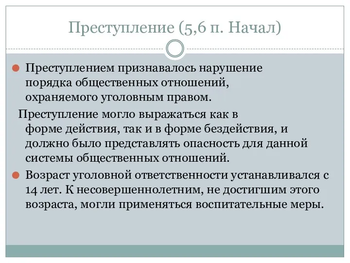 Преступление (5,6 п. Начал) Преступлением признавалось нарушение порядка общественных отношений,