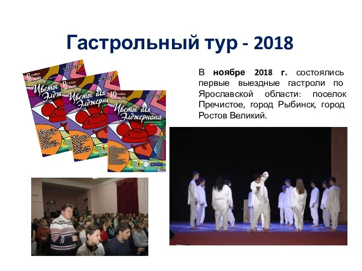 Гастрольный тур - 2018 В ноябре 2018 г. состоялись первые