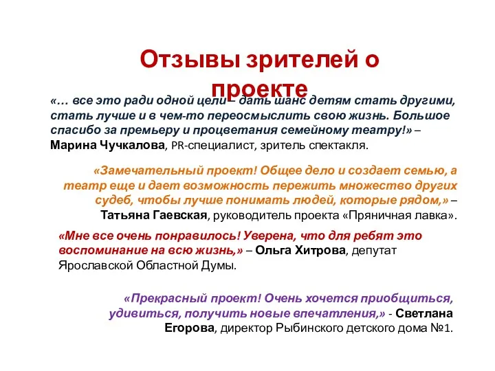 Отзывы зрителей о проекте «… все это ради одной цели