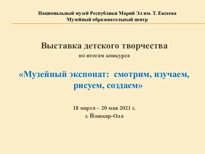 Выставка детского творчества по итогам конкурса «Музейный экспонат: смотрим, изучаем,