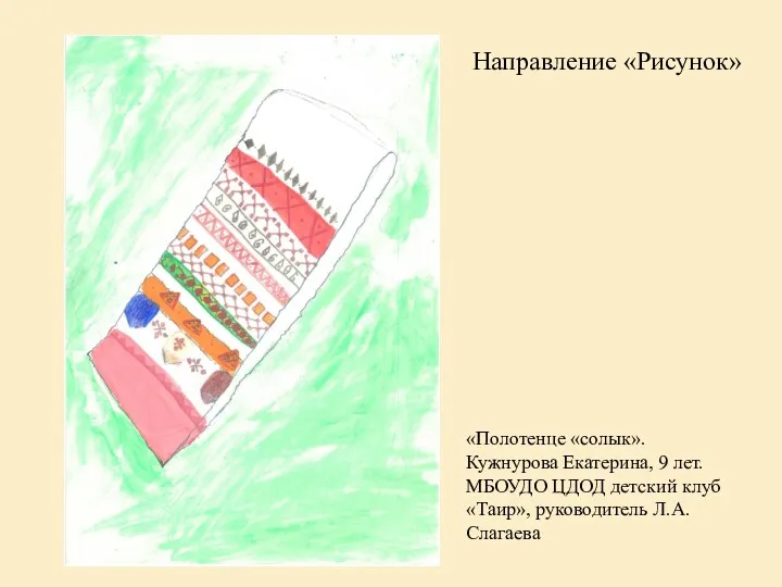 Направление «Рисунок» «Полотенце «солык». Кужнурова Екатерина, 9 лет. МБОУДО ЦДОД детский клуб «Таир», руководитель Л.А. Слагаева