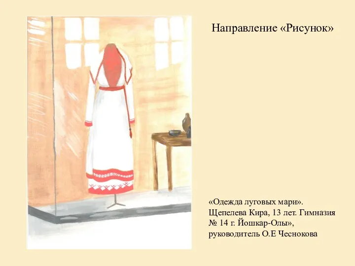 Направление «Рисунок» «Одежда луговых мари». Щепелева Кира, 13 лет. Гимназия